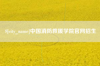 大庆中国消防救援学院官网招生