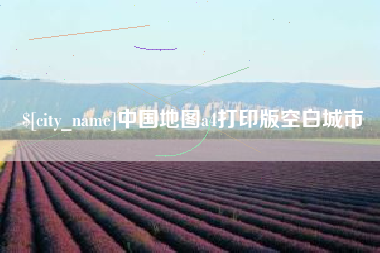 大庆中国地图a4打印版空白城市
