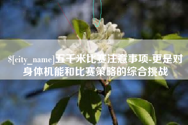 大庆五千米比赛注意事项-更是对身体机能和比赛策略的综合挑战