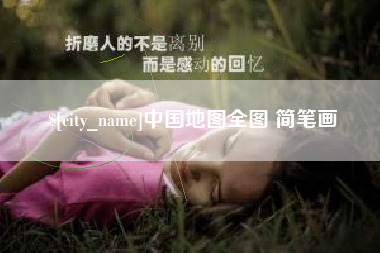 大庆中国地图全图 简笔画