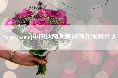 大庆中国地图九宫格画九张图片大全