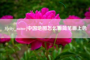 大庆中国地图怎么画简笔画上色