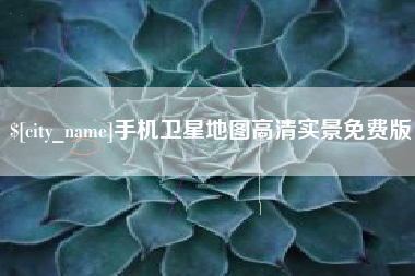 大庆手机卫星地图高清实景免费版