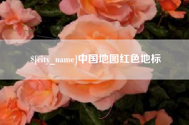 大庆中国地图红色地标