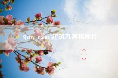 大庆建筑九宫格图片