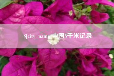 大庆中国5千米记录