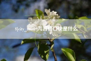 大庆九宫格口诀是什么
