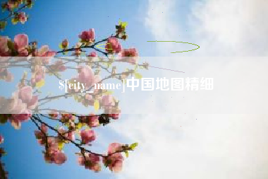 大庆中国地图精细
