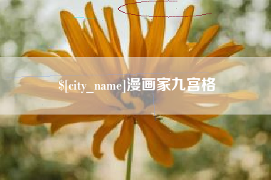 大庆漫画家九宫格