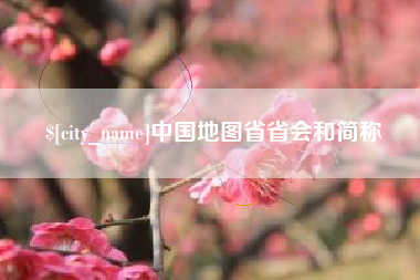 大庆中国地图省省会和简称
