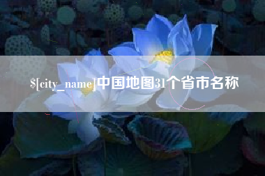 大庆中国地图31个省市名称
