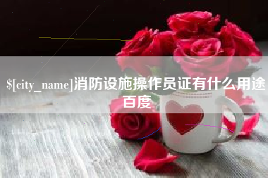 大庆消防设施操作员证有什么用途百度