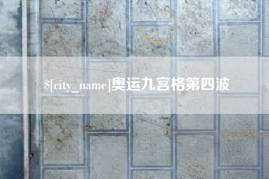 大庆奥运九宫格第四波