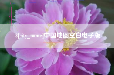 大庆中国地图空白电子版