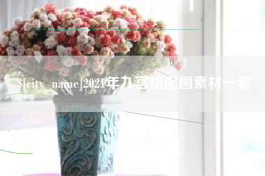 大庆2021年九宫格配图素材一套