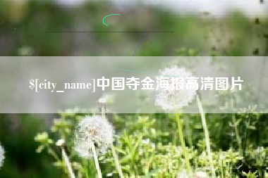 大庆中国夺金海报高清图片