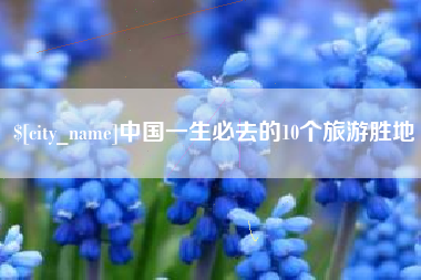 大庆中国一生必去的10个旅游胜地