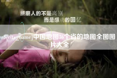 大庆中国地图36个省的地图全图图片大全