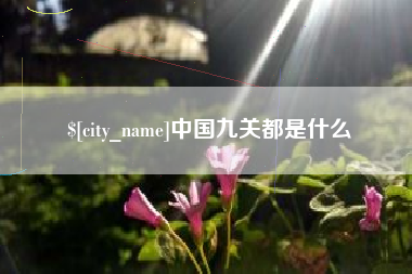 大庆中国九关都是什么