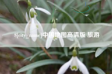 大庆中国地图高清版 旅游
