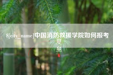 大庆中国消防救援学院如何报考