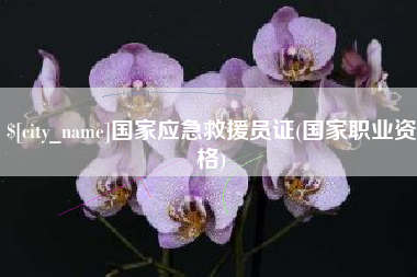 大庆国家应急救援员证(国家职业资格)