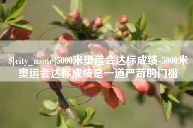 大庆5000米奥运会达标成绩-5000米奥运会达标成绩是一道严苛的门槛