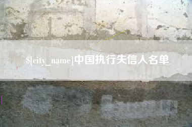 大庆中国执行失信人名单