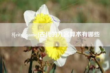 大庆古代的九宫算术有哪些