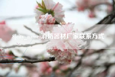 大庆消防器材厂家联系方式