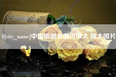 大庆中国地图全图可放大 放大图片