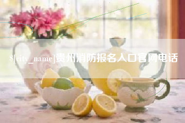 大庆贵州消防报名入口官网电话