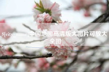 大庆中国地图高清版大图片可放大 全图