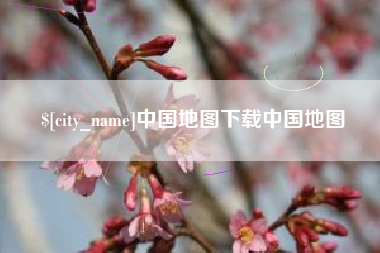 大庆中国地图下载中国地图
