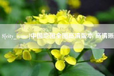 大庆中国地图全图高清版本 高清晰
