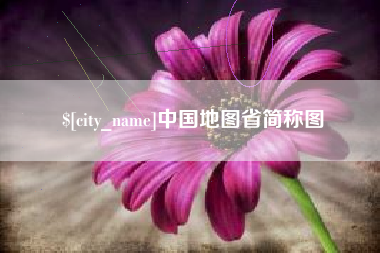 大庆中国地图省简称图