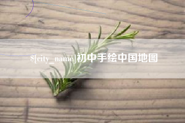 大庆初中手绘中国地图