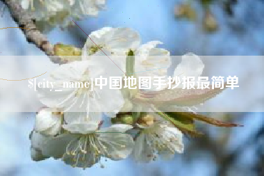 大庆中国地图手抄报最简单