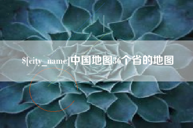 大庆中国地图36个省的地图