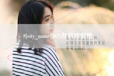 大庆2021九宫格配图