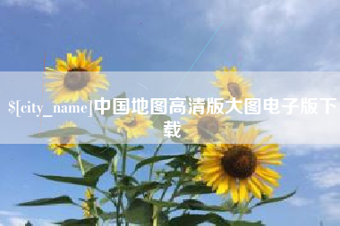 大庆中国地图高清版大图电子版下载