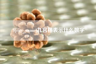 大庆九宫格表示什么数字
