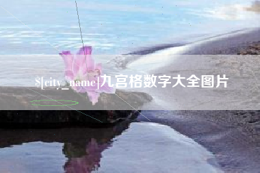 大庆九宫格数字大全图片