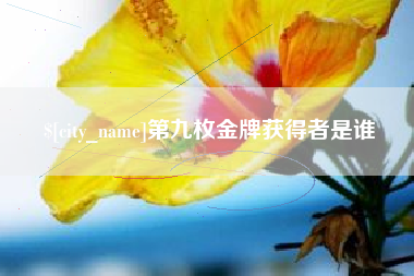大庆第九枚金牌获得者是谁