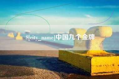 大庆中国九个金牌