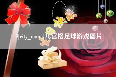 大庆九宫格足球游戏图片