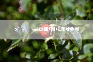 大庆高清中国地图全图
