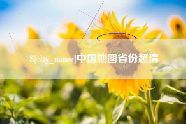 大庆中国地图省份超清