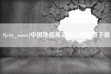 大庆中国地图高清版大图免费下载