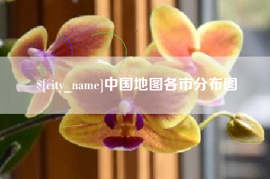 大庆中国地图各市分布图